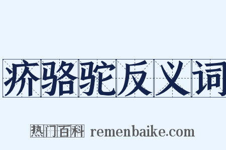 疥骆驼反义词是什么意思的图片